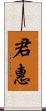 君惠 Scroll