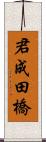 君成田橋 Scroll