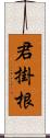 君掛根 Scroll