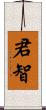 君智 Scroll