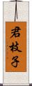 君枝子 Scroll