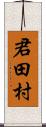 君田村 Scroll