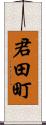 君田町 Scroll