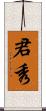 君秀 Scroll