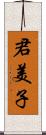 君美子 Scroll