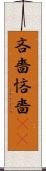 吝嗇 Scroll
