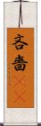 吝嗇(sK) Scroll