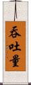 吞吐量 Scroll