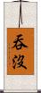 吞沒 Scroll