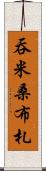 吞米桑布札 Scroll