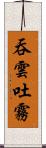 吞雲吐霧 Scroll