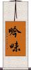 吟味 Scroll