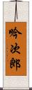 吟次郎 Scroll