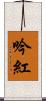 吟紅 Scroll