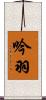 吟羽 Scroll