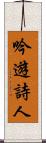 吟遊詩人 Scroll