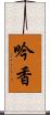 吟香 Scroll