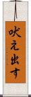 吠え出す Scroll