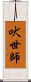 吠世師 Scroll