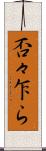 否々乍ら Scroll