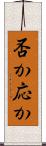 否か応か Scroll