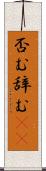 否む Scroll
