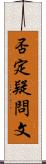否定疑問文 Scroll