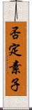 否定素子 Scroll
