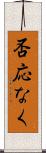 否応なく Scroll