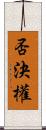 否決權 Scroll