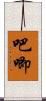 吧唧 Scroll