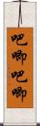 吧唧吧唧 Scroll