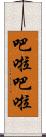 吧啦吧啦 Scroll