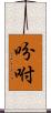 吩咐 Scroll