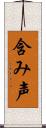 含み声 Scroll