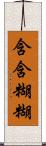 含含糊糊 Scroll