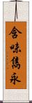 含味雋永 Scroll