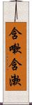 含嗽 Scroll