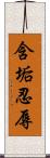 含垢忍辱 Scroll