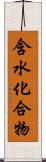 含水化合物 Scroll