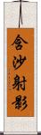 含沙射影 Scroll