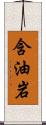 含油岩 Scroll