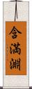 含満淵 Scroll