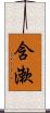 含漱 Scroll