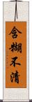 含糊不清 Scroll