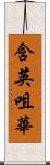 含英咀華 Scroll