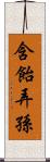 含飴弄孫 Scroll