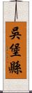 吳堡縣 Scroll