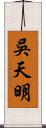 吳天明 Scroll