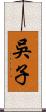 吳子 Scroll